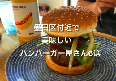 墨田区付近で美味しいハンバーガー屋さん6選