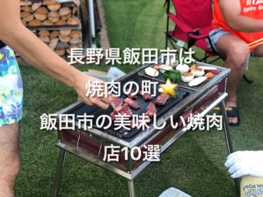 【地元民の本音】長野県飯田市の美味しい焼肉店・厳然店10店舗紹介します！