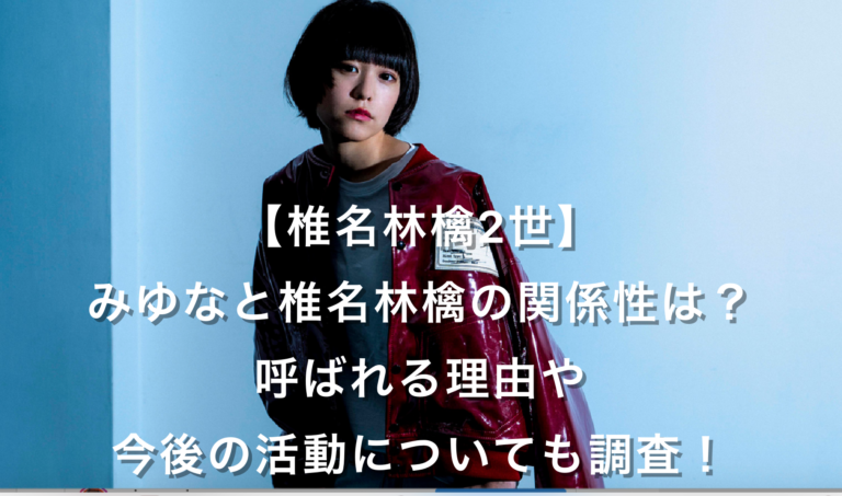 椎名林檎2世 みゆなと椎名林檎の関係性は 呼ばれる理由や今後の活動についても調査 日々の知りたいこと