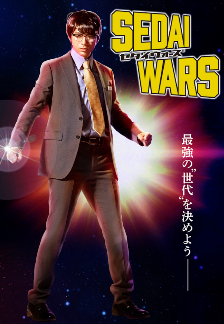 ドラマsedai Wars セダイウォーズ のキャストや相関図は 山田裕貴w初主演の役柄に注目 日々の知りたいこと