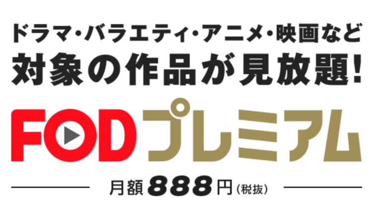 動画配信サービス Fodプレミアム はポイント還元でお得 漫画や雑誌まで読み放題 日々の知りたいこと