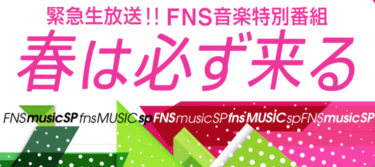 【2020春FN歌謡祭】タイムテーブル・出演アーティストやセトリ（曲順）など随時更新中！