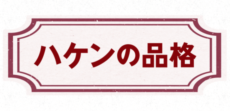 ハケンの品格 続編のあらすじやネタバレ 大前春子の口癖や名言 名セリフ 振り返りまとめ 日々の知りたいこと