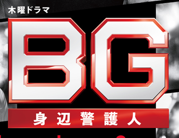 Bg 身辺警護人 続編 あらすじとネタバレ 前回の最終回おさらい 日々の知りたいこと