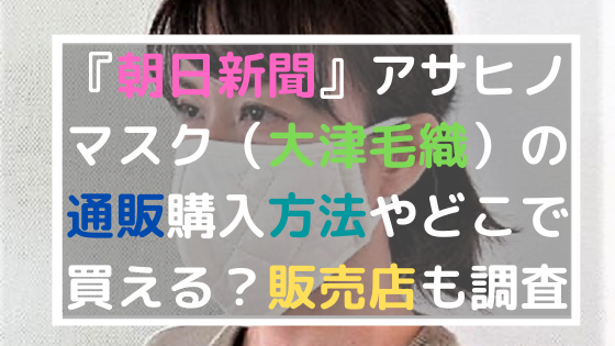 朝日新聞 アサヒノマスク 大津毛織 の通販購入方法やどこで買える 販売店も調査 日々の知りたいこと