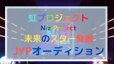 虹プロジェクト Nizi Project 合格26人のメンバーの順位やプロフィール一覧 ダンス 歌ランキングも紹介 日々の知りたいこと