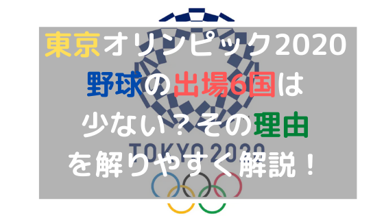 東京オリンピック野球の出場6国は少ない その理由を解りやすく解説 日々の知りたいこと