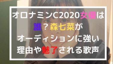 オロナミンc女優は誰 森七菜がオーディションに強い理由や魅了される歌声 日々の知りたいこと