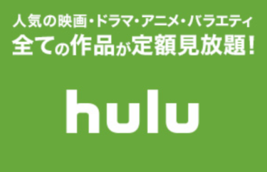 Hulu(フールー）在宅応援の延長いつまで?無料視聴出来る作品リストまとめ