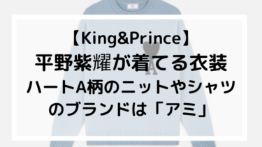 【King&Prince】平野紫耀が着てる衣装ハートA柄のニットやシャツ 