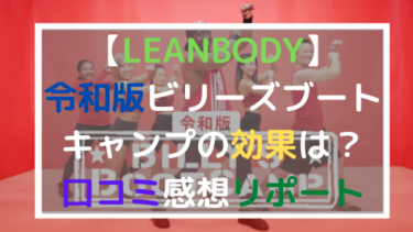 【LEANBODY/リーンボディ】令和版ビリーズ・ブート・キャンプの効果は？口コミ感想リポート