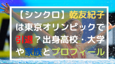 【シンクロ】乾友紀子は東京オリンピックで引退？出身高校・大学や家族とプロフィール