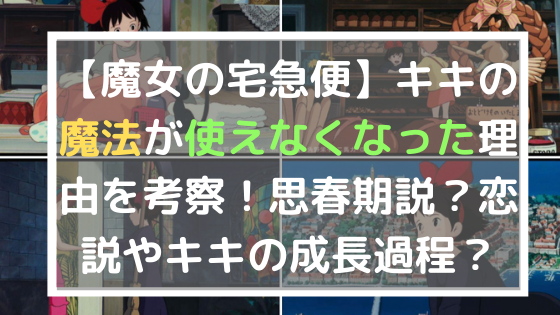 魔女の宅急便 キキ魔法が使えなくなった理由を考察 思春期説 恋説やキキの成長過程 日々の知りたいこと