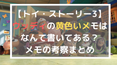 トイ ストーリー3 ウッディの黄色いメモはなんて書いてある メモの考察まとめ 日々の知りたいこと