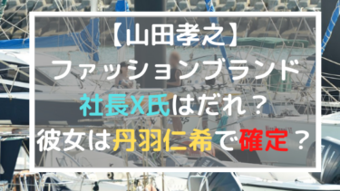 山田孝之 ファッションブランド社長x氏はだれ 彼女は丹羽仁希で確定 日々の知りたいこと