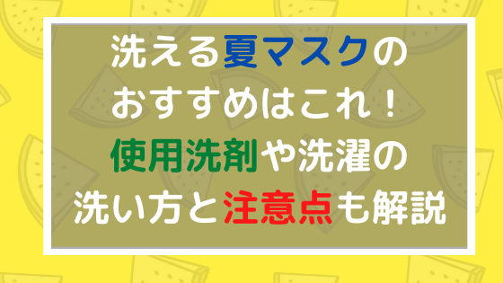 洗える夏マスクのおすすめはこれ 使用洗剤や洗濯の洗い方と注意点も解説 日々の知りたいこと