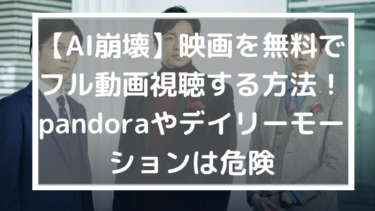 Ai崩壊 映画を無料でフル動画視聴する方法 Pandoraやデイリーモーションは危険 日々の知りたいこと