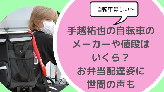 手越祐也の自転車はメーカーや値段はいくら お弁当配達姿に世間の声も 日々の知りたいこと