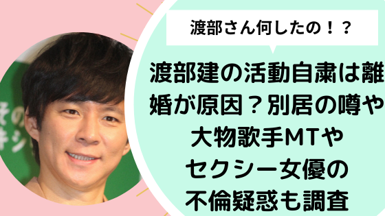 渡部建の活動自粛は離婚が原因 別居の噂や大物歌手mtやセクシー女優の不倫疑惑も調査 日々の知りたいこと