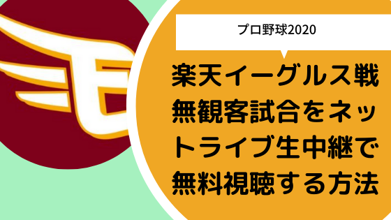 プロ野球 楽天イーグルス戦無観客試合をネットライブ生中継で無料視聴する方法 日々の知りたいこと