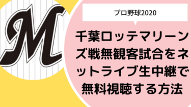 プロ野球 千葉ロッテマリーンズ戦無観客試合をネットライブ生中継で無料視聴する方法 日々の知りたいこと