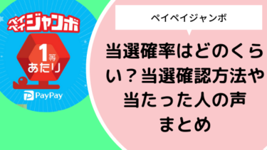 ペイペイジャンボの当選確率はどのくらい 当選確認方法や当たった人の声まとめ 日々の知りたいこと