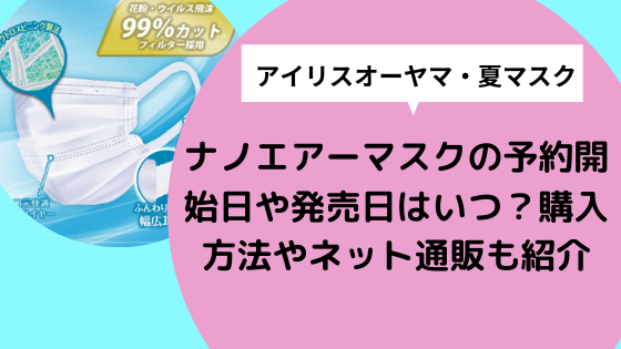 ナノエアーマスクの予約開始日や発売日はいつ 購入方法やネット通販も紹介 日々の知りたいこと