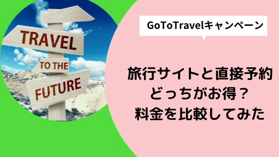 Gotoトラベルキャンペーンは旅行サイトと直接予約どっちがお得 料金を比較してみた 日々の知りたいこと