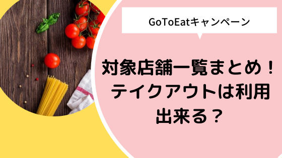 Gotoeatキャンペーンの対象店舗一覧まとめ テイクアウトは利用出来る 日々の知りたいこと