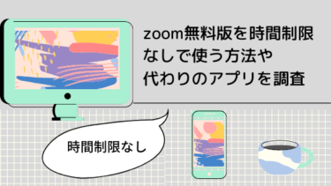 無料 時間 制限 Zoom Zoom無料版の使い方を紹介! 有料版との機能の違いは?
