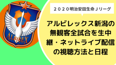 【2020】アルビレックス新潟の無観客全試合を生中継・ネットライブ配信の視聴方法と日程まとめ