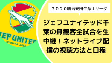 【2020】ジェフユナイテッド千葉の無観客全試合を生中継！ネットライブ配信の視聴方法と日程まとめ