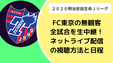 【2020】FC東京の無観客全試合を生中継！ネットライブ配信の視聴方法と日程まとめ