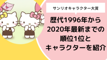 【サンリオキャラクター大賞】歴代1996年〜2023年最新までの順位1位とキャラクターを紹介