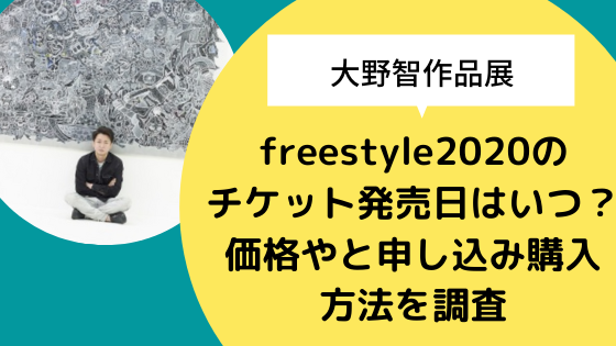 大野智作品展 Freestyleのチケット発売日はいつ 価格やと申し込み購入方法を調査 日々の知りたいこと