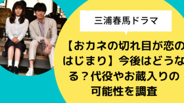 三浦春馬ドラマ おカネの切れ目が恋のはじまり 今後はどうなる 代役やお蔵入りの可能性を調査 日々の知りたいこと