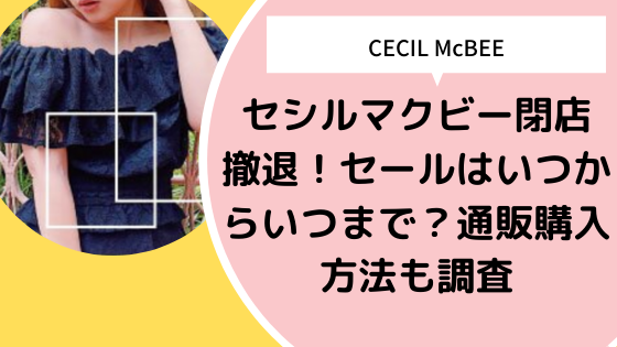 セシルマクビー閉店 撤退 セールはいつからいつまで 通販購入方法も調査 日々の知りたいこと