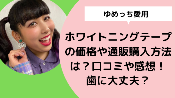 ゆめっち愛用ホワイトニングテープの価格や通販購入方法は 口コミや感想 歯に大丈夫 日々の知りたいこと