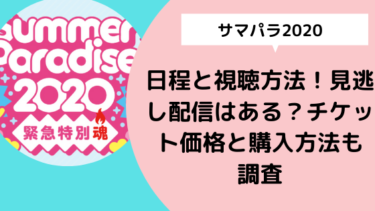 サマパラ 日程と視聴方法 見逃し配信はある チケット価格と購入方法も調査 日々の知りたいこと