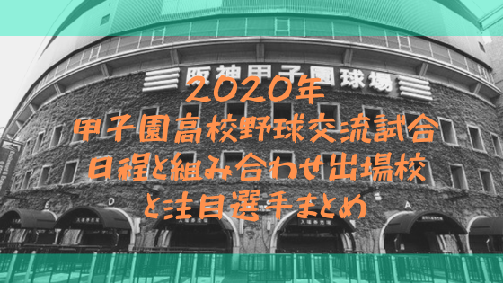 年甲子園高校野球交流試合 日程と組み合わせ出場校と注目選手まとめ 日々の知りたいこと