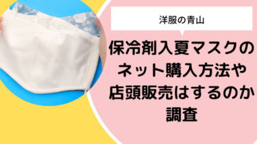 【洋服の青山】保冷剤入夏マスクのネット購入方法や店頭販売はするのか調査