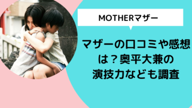 映画【MOTHER 】マザーの口コミや感想は？奥平大兼の演技力なども調査