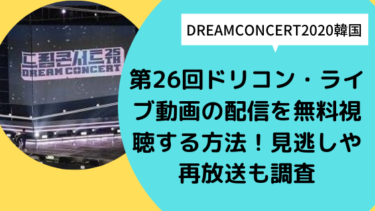 【DREAMCONCERT2020韓国】第26回ドリコンライブ動画の配信を無料視聴する方法！見逃しや再放送も調査