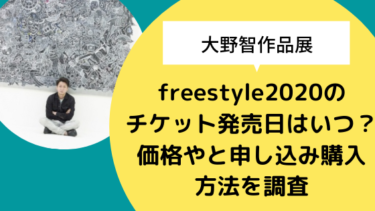 【大野智作品展】freestyle2020のチケット発売日はいつ？価格やと申し込み購入方法を調査