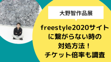 【大野智作品展】freestyle2020サイトに繋がらない時の対処方法！チケット倍率も調査