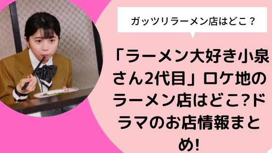 ラーメン大好き小泉さん2代目 ロケ地のラーメン店はどこ ドラマのお店情報まとめ 日々の知りたいこと