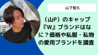 山下智久 山p のキャップ W ブランドはなに 価格や私服 私物の愛用ブランドを調査 日々の知りたいこと