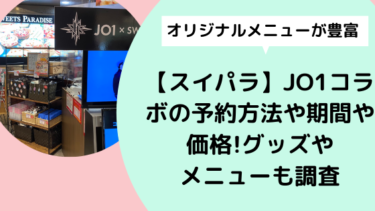 スイパラ Jo1コラボの予約方法や期間や価格 グッズやメニューも調査 日々の知りたいこと