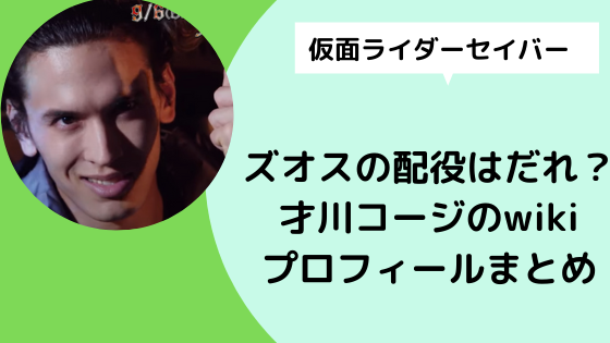 仮面ライダーセイバー ズオスの配役はだれ 才川コージwikiプロフィールまとめ 日々の知りたいこと