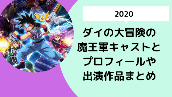 ダイの大冒険の魔王軍キャストとプロフィールや出演作品まとめ 日々の知りたいこと